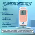 Электростимулятор для родов Perfect mama+ — безопасное немедикаментозное обезболивание, управление болью и комфорт в родах