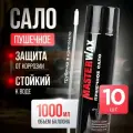 Сало пушечное аэрозольное MasterWax, антикоррозионное, 1л, 10шт
