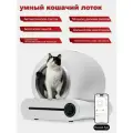 Первое поколение автоматических закрытых самоочищающихся лотков для кошачьего туалета, прост в использовании, российское управление APP, не требует уборки в течение 15 дней, цвет белый