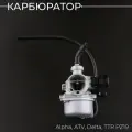 Карбюратор Alpha, ATV, Delta, TTR PZ19 (ручной дроссель) BEEZMOTO
