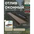 Отлив оконный 300мм матовый (Satin, Drap) RAL-8017 коричневый 2000мм 10шт