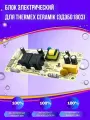 Блок электрический для Thermex Ceramik