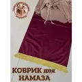 Коврик для намаза молитвенный. Намазлык подарочный