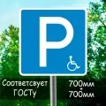 Дорожный знак 6.4.17д парковка для инвалидов 700*700 мм