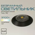 Светильник безрамный круглый для натяжных потолков (ткань/ПВХ) черный, модуль 3к (теплый белый свет) AntiSpot BL
