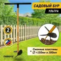 Бур садовый Ультра торнадика (пластины 150-200 мм) бур ручной