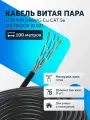 Витая пара кабель уличный U/UTP 4 пары 8 жил 24 AWG PE Cu CAT 5e (0.52) Медь UTP интернет кабель сетевой 100 метров