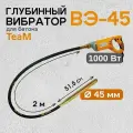 Глубинный вибратор для бетона Промышленник ВЭ-45-1
