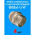 Муфта комбинированная разъемная (американка) с наружной резьбой 32x1 1/4 (4 шт)