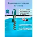 Тэн для бассейна, погружной нагреватель 2000 ватт - кипятильник воды для бассейнов, летнего душа, еврокуба (АРТ: 02.-8960)