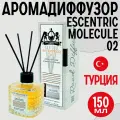 Аромадиффузор Lion Francesco Escentric Molecule 02 для дома, диффузор 150мл