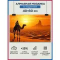 Алмазная мозаика 40x60 Верблюд в пустыне на подрамнике
