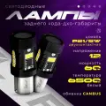 Светодиодные LED лампы для заднего хода - ДХО - Габариты с обманкой FTL P21/5W двухконтактная (60W-CANBUS-5000LM-12V-6500K))