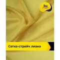 Ткань сетка стрейч для шитья и рукоделия 3 м*150 см, цвет желтый