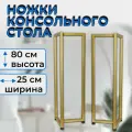 Подстолье регулируемое консольного стола 80 см, цвет золото