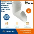 Наконечник водосточной трубы Docke Premium, пломбир (RAL 9003), 2 шт. / Наконечник водостока Деке Премиум