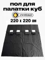 Пол Квадро 220х220см, для зимней палатки Куб, с 4 отверстиями для лунок, оксфорд 210, утепленный