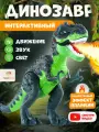 Динозавр интерактивный TrendToys со светом звуком и паром, подвижный
