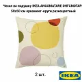 Комплект 2 шт. Чехол для подушки IKEA ANGSMATARE энгсмэтаре, 50x50 см, орнамент-круги разноцветный