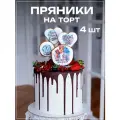 Имбирные пряники на 14 лет для мальчика, топперы на торт паспорт