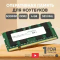 Модуль памяти Ankowall SODIMM DDR2 4ГБ 533 MHz PC2-4200