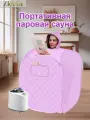 Портативная паровая сауна пурпурный