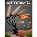 Фитолампа для выращивания растений рассады на прищепке с регулировкой яркости, Led Фитосветильник полный спектр