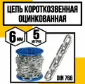 Цепь короткозвенная оцинк. DIN 766 6 мм 5м