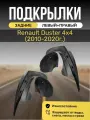 Подкрылки (Локеры) на Renault Duster 4x4 (Рено Дастер 4х4), 2010-2020г, с отверстиями в штатное место, задние