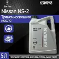 Масло трансмиссионное nissan-ниссан НС2-NS2 5 литров (ke909-9945)