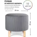 Круглый пуфик для прихожей, гостиной, спальни и туалетного столика на деревянных ножках