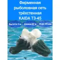 Сеть рыболовная трехстенная KAIDA 3,0 м*80 м, яч. 45 мм, на грузовом шнуре