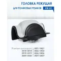 Головка режущая для роликовых резаков KW-triO 13018.20.21.22.26.27/ 3018.20.21.22.26.27, 13919/3919 #01300289
