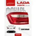 Фонарь Lada Vesta / Vesta Cross ( Лада Веста / Веста кросс ) задний левый внешний галогеновый, фара заднего головного света в крыло