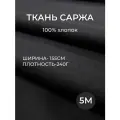 155 см. Ткань саржа черная 240 гр/м отрез 5 метров