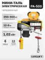 Мини таль передвижная LITELIFT PA-500 250/500кг 12м 220в на электрокаретке