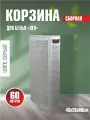 Плетёная корзина для белья сборная узкая Лён 60л светло-серый (430х200х800мм)
