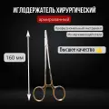 Иглодержатель хирургический армированный 160 мм, нержавеющая сталь / Иглодержатель медицинский/стоматологический
