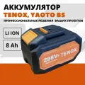 Аккумулятор TENOX 288Vf LI ION 21в 8Ач для электроинструмента TENOX, YAOTO