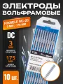 Вольфрамовый электрод WC-20 3,0мм / 175мм FoxWeld - 10 шт. в упаковке