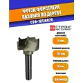 Фреза сверло Форстнера пазовая по дереву, 8/26D/18H мм, Strong СТФ-10110026