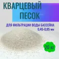 Кварцевый песок для фильтрации воды 0,45-0,85мм №20 мешок 20кг