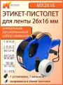 Этикет-пистолет MX2616 двухстрочный, 10 символов, для этикет-ленты 26х16 мм