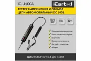 Тестер напряжения и обрыва цепи автомобильный DC 100В iCartool IC-U100A
