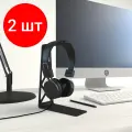 Комплект 2 штук, Держатель EMBODIMENT для наушников, настольная, черная