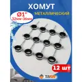 Хомут металлический 1 (32-36мм) с дюбелем и шурупом 12шт.
