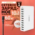 Сетевое зарядное устройство Kromix K2209,10 портов, белое, 60 W