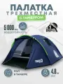 Палатка туристическая 3-х местная RSP Deep 3 (цв. синий)
