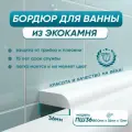 Акриловый бордюр плинтус для ванны BNV ПШ36 180 сантиметров, белый цвет, глянцевая поверхность