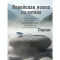 Ложка столовая, корейская, титановая 18,5 см.